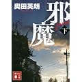 邪魔（下） (講談社文庫) (0 クリップ)