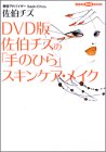 DVD版 佐伯チズの「手のひら」スキンケア・メイク