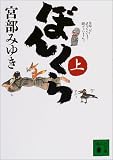 ぼんくら〈上〉