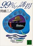 99%の誘拐