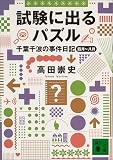 試験に出るパズル―千葉千波の事件日記