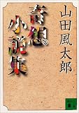 奇想小説集