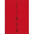 ノルウェイの森 上 (講談社文庫) (0 クリップ)