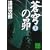 蒼穹の昴(1) (講談社文庫)
