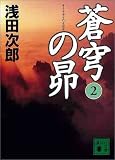 蒼穹の昴(2)