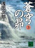 蒼穹の昴(3)