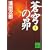 蒼穹の昴(4) (講談社文庫)