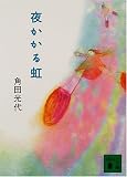 夜かかる虹