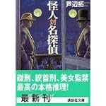 怪人対名探偵 (講談社文庫)