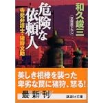危険な依頼人―告発弁護士・猪狩文助 (講談社文庫)