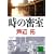 時の密室 (講談社文庫)