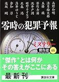 零時の犯罪予報—ミステリー傑作選〈46〉