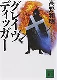 グレイヴディッガー