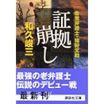 証拠崩し―告発弁護士・猪狩文助 (講談社文庫)