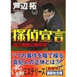 探偵宣言―森江春策の事件簿 (講談社文庫)