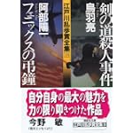 江戸川乱歩賞全集(18)剣の道殺人事件 フェニックスの弔鐘 (講談社文庫) 江戸川乱歩賞全集(18)剣の道殺人事件 フェニックスの弔鐘 (講談社文庫)