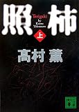 照柿(上) 照柿(上)