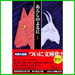 あらしのよるに (講談社文庫) 1～3 巻
