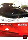 フリッカー式 <鏡公彦にうってつけの殺人 >