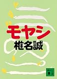 モヤシ