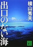 出口のない海