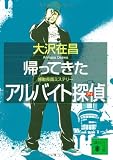 帰ってきたアルバイト探偵