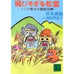 飛びすぎる教室 (講談社文庫)