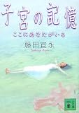 子宮の記憶 <ここにあなたがいる>
