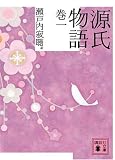 源氏物語 巻一