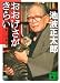池波 正太郎: おおげさがきらい