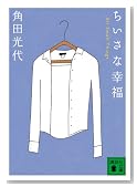 ちいさな幸福 <All Small Things>