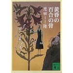 黄昏の百合の骨 (講談社文庫)