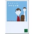 チルドレン (講談社文庫) (9 クリップ)