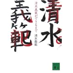 清水義範ができるまで (講談社文庫)