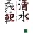 清水義範ができるまで (講談社文庫)