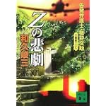 Zの悲劇<告発弁護士・猪狩文助> (講談社文庫)