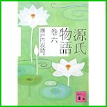 源氏物語 (講談社文庫) 源氏物語 (講談社文庫)