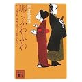 卵のふわふわ 八丁堀喰い物草紙・江戸前でもなし (講談社文庫) (3 クリップ)