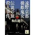 遠野・京都 橋姫鬼女伝説の旅殺人事件 赤かぶ検事シリーズ (講談社文庫) (0 クリップ) 遠野・京都 橋姫鬼女伝説の旅殺人事件 赤かぶ検事シリーズ (講談社文庫) (0 クリップ)