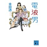 電波男 (講談社文庫) 電波男 (講談社文庫)