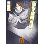 「恐怖の報酬」日記―酩酊混乱紀行 (講談社文庫 お 83-6)