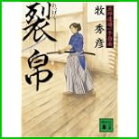 五坪道場一手指南 (講談社文庫) 1~4 巻 五坪道場一手指南 (講談社文庫) 1~4 巻