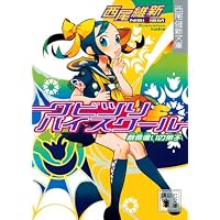クビツリハイスクール　戯言遣いの弟子 (講談社文庫)