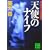 天使のナイフ (講談社文庫) (0 クリップ)