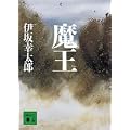 魔王 (講談社文庫) (7 クリップ)
