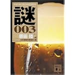 恩田陸選　スペシャルブレンドミステリー　謎003 (講談社文庫)