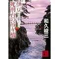 伊豆死刑台の吊り橋―赤かぶ検事シリーズ (講談社文庫) (0 クリップ)
