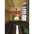 亡命者　ザ・ジョーカー (講談社文庫) (0 クリップ)
