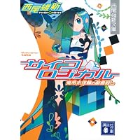 サイコロジカル 上 (講談社文庫 に 32-4 西尾維新文庫)