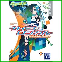 サイコロジカル (講談社文庫) 上下 巻